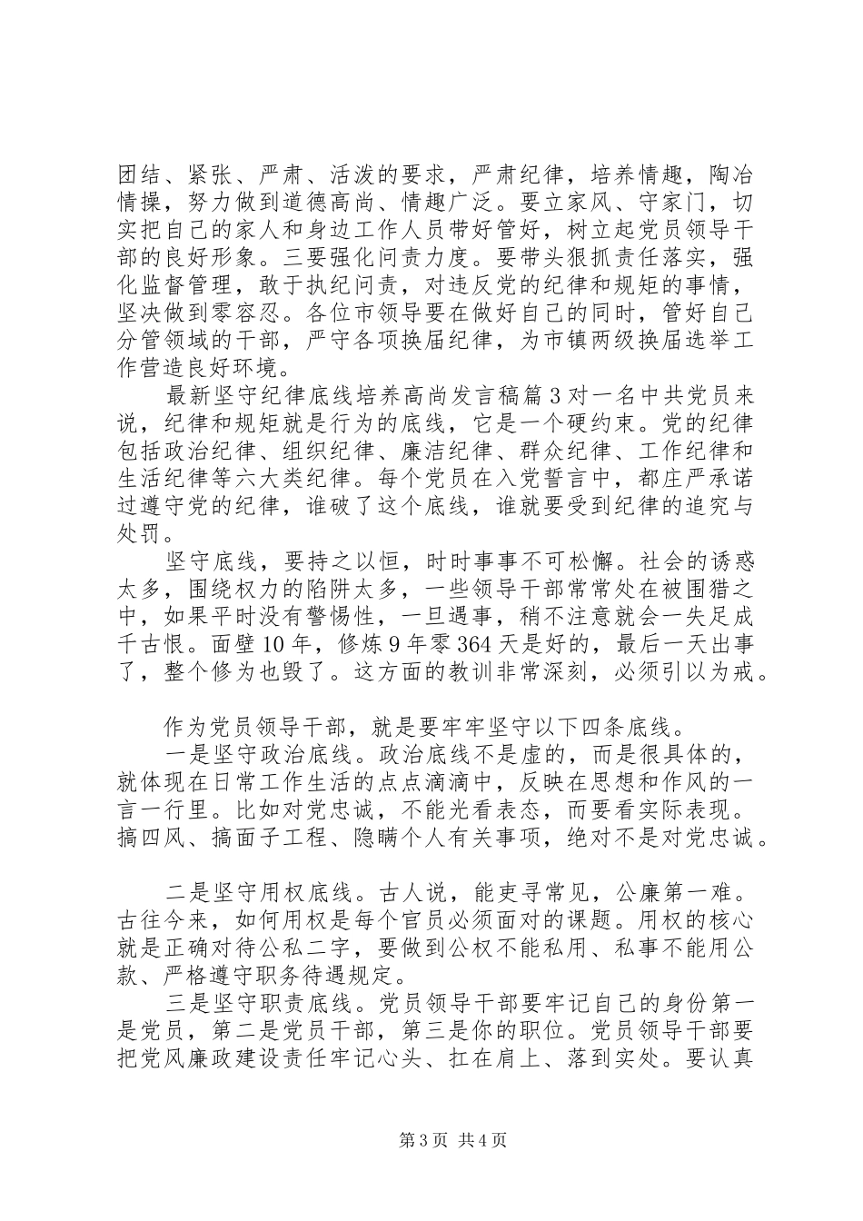 最新坚守纪律底线培养高尚发言稿_第3页