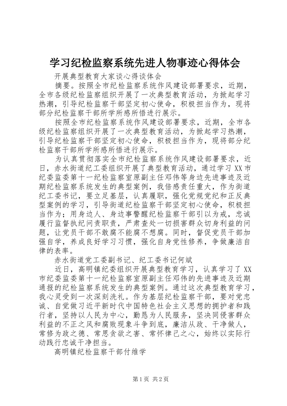 学习纪检监察系统先进人物事迹心得体会_第1页