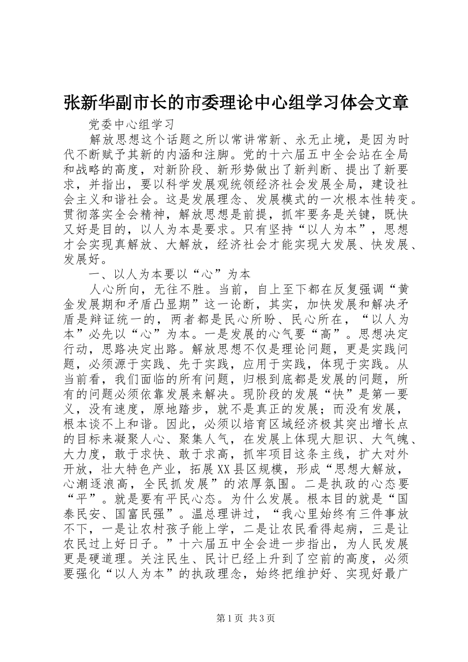 张新华副市长的市委理论中心组学习体会文章_第1页