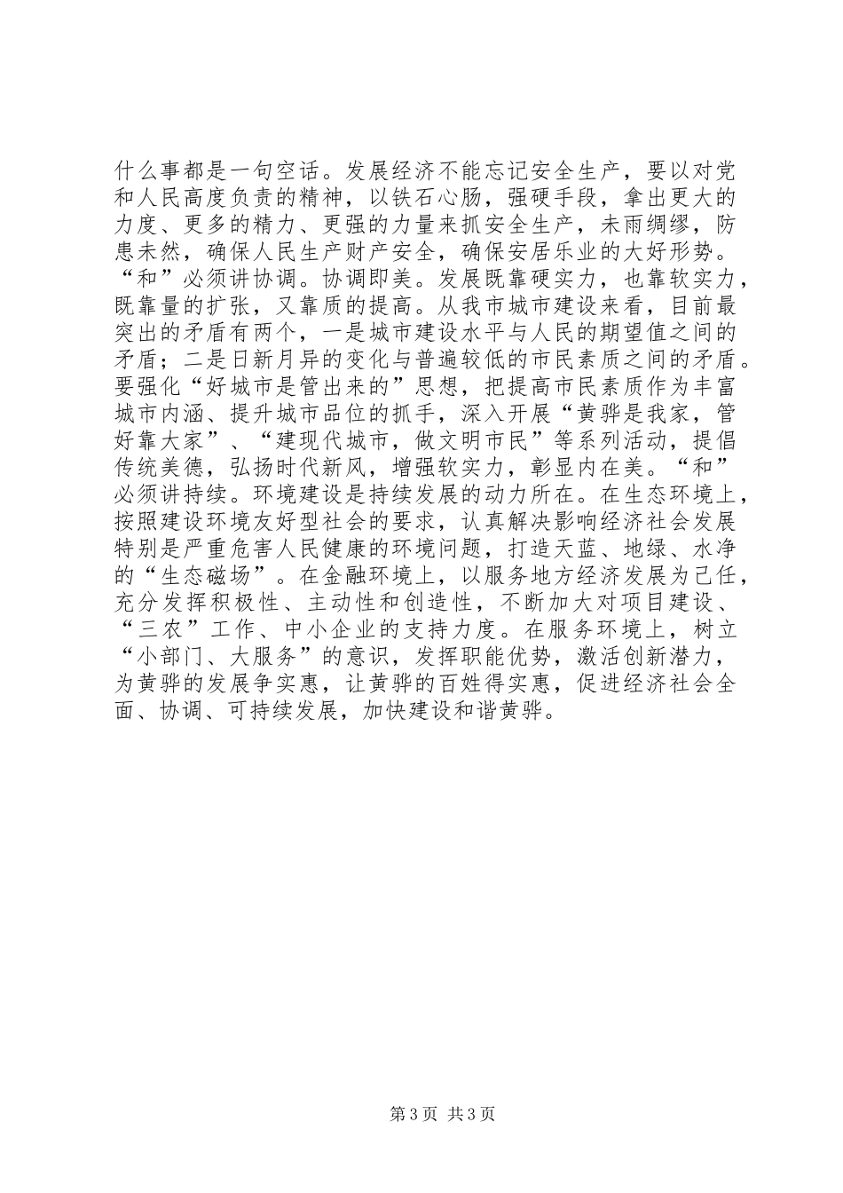 张新华副市长的市委理论中心组学习体会文章_第3页