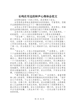 长鸣在耳边的钟声心得体会范文