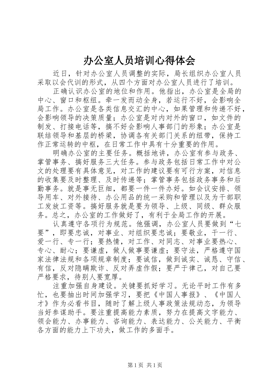 办公室人员培训心得体会_第1页