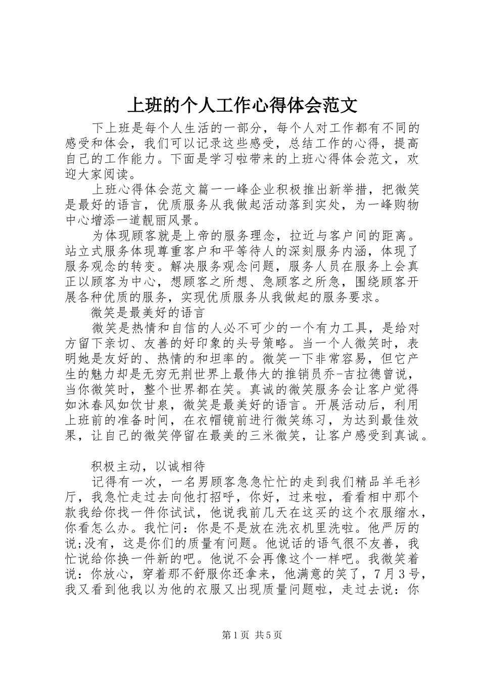 上班的个人工作心得体会范文_第1页