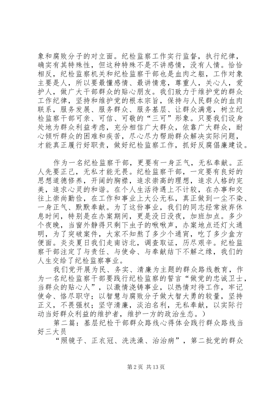 20XX年纪检干部群众路线心得体会_第2页