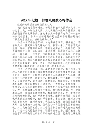 20XX年纪检干部群众路线心得体会