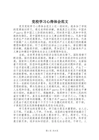 党校学习心得体会范文