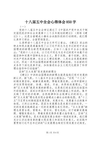十八届五中全会心得体会850字