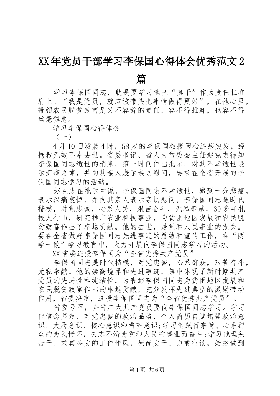 XX年党员干部学习李保国心得体会优秀范文2篇_第1页