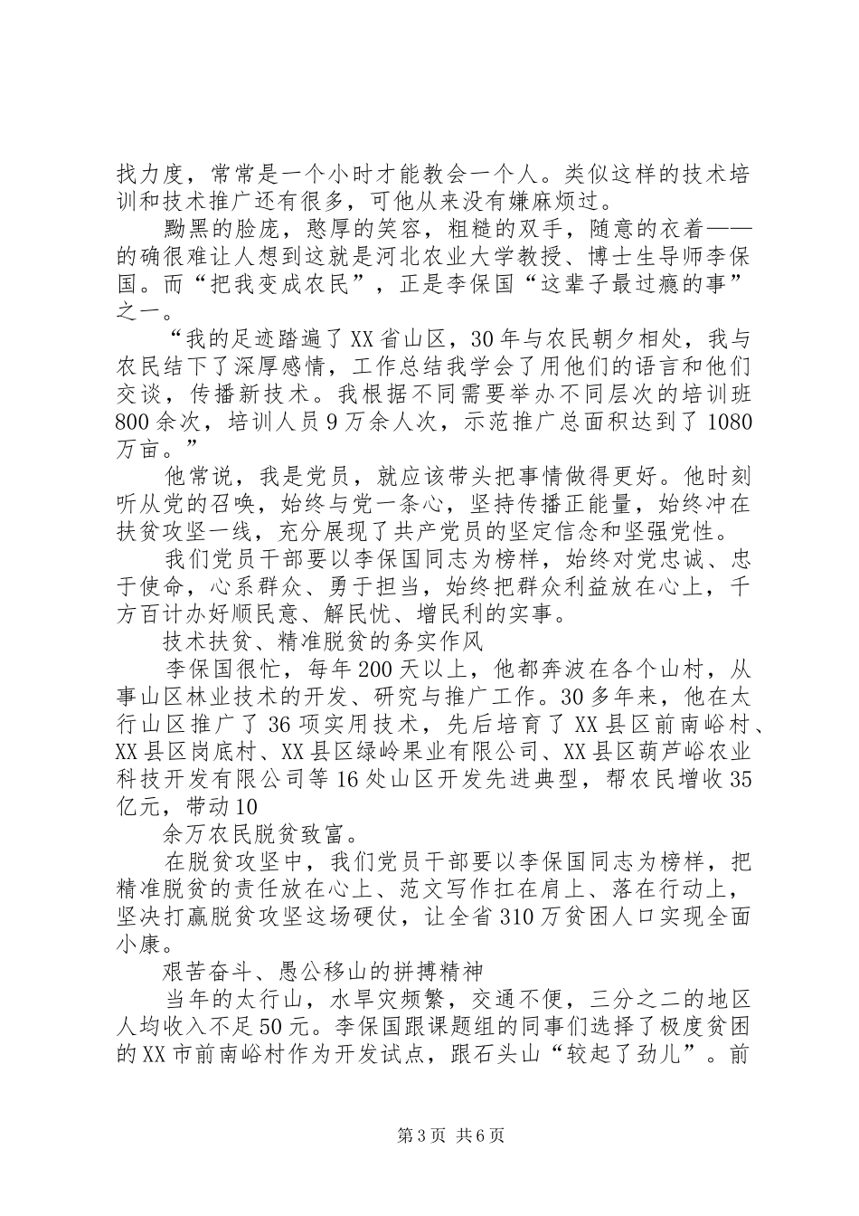 XX年党员干部学习李保国心得体会优秀范文2篇_第3页