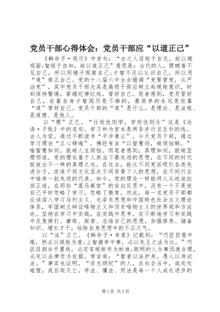 党员干部心得体会：党员干部应“以道正己”