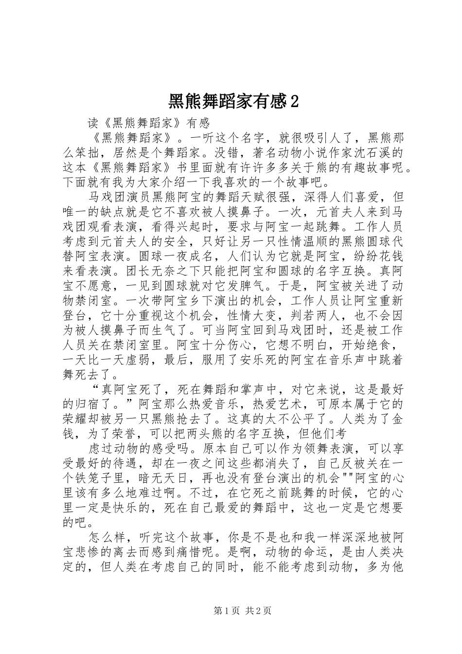 黑熊舞蹈家有感2_第1页