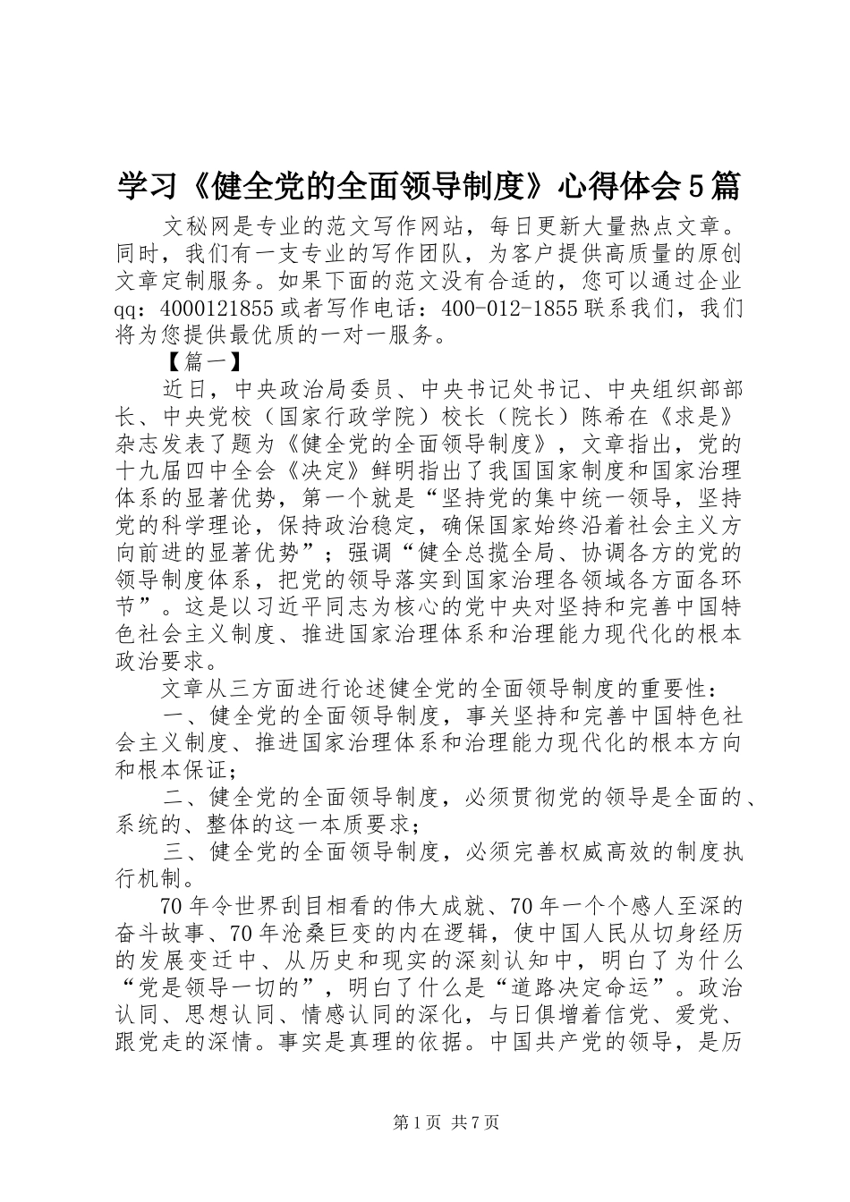 学习《健全党的全面领导制度》心得体会5篇_第1页