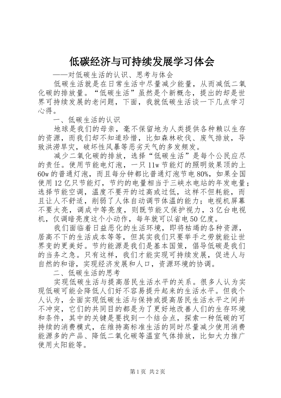 低碳经济与可持续发展学习体会_第1页