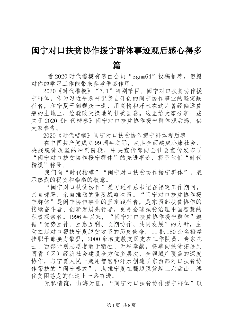闽宁对口扶贫协作援宁群体事迹观后感心得多篇_第1页