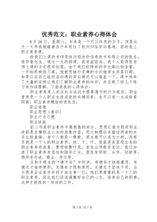优秀范文：职业素养心得体会