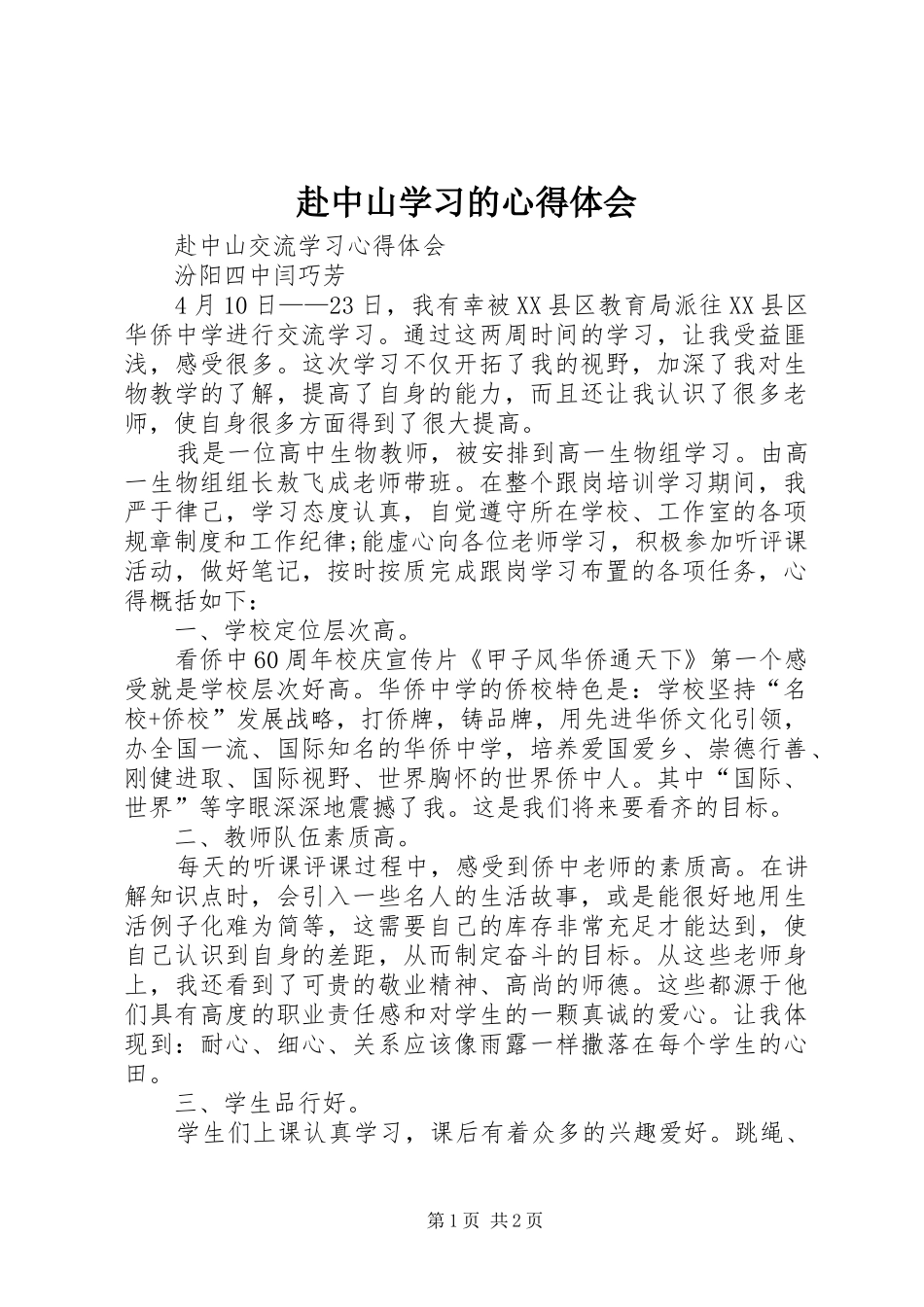 赴中山学习的心得体会_第1页