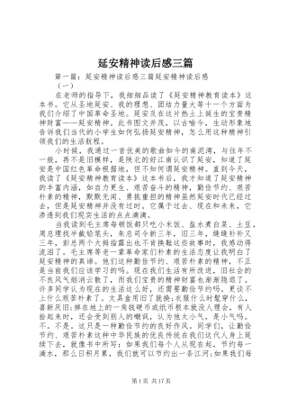 延安精神读后感三篇