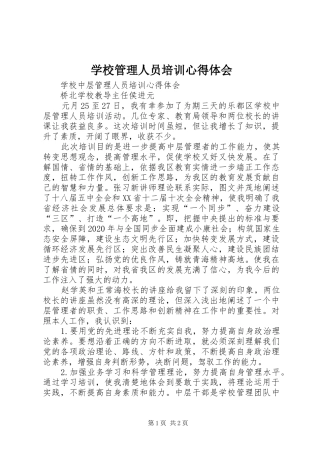 学校管理人员培训心得体会