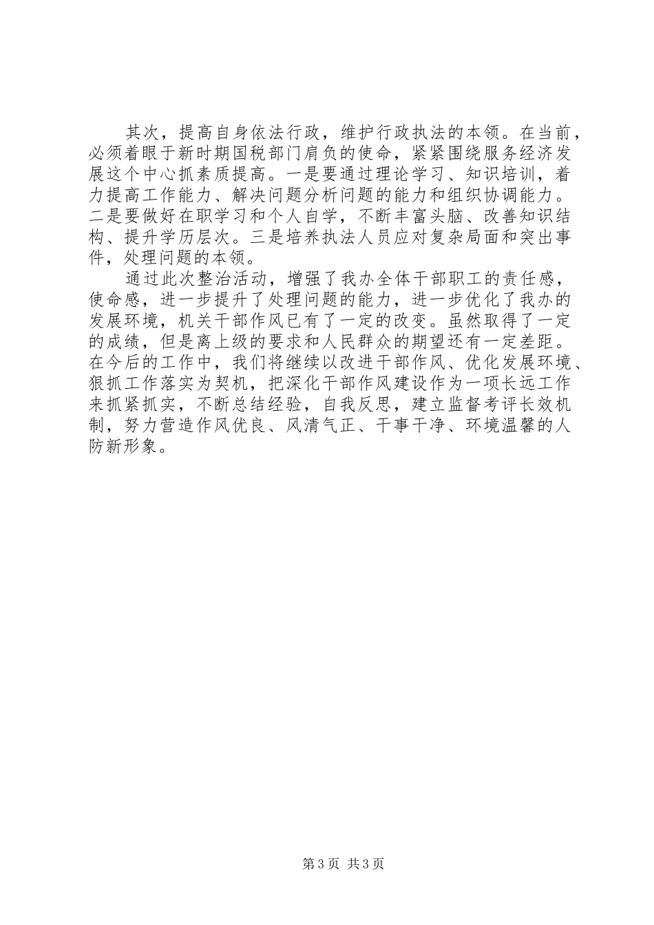 关于干部思想作风整顿的心得体会范文_第3页