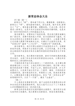 新常态体会大全