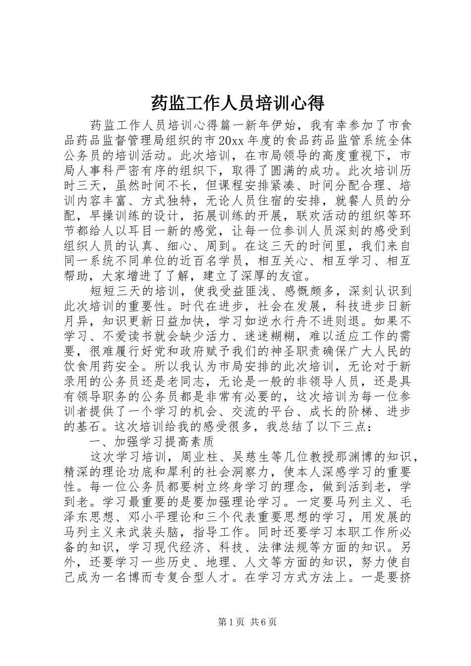 药监工作人员培训心得_第1页