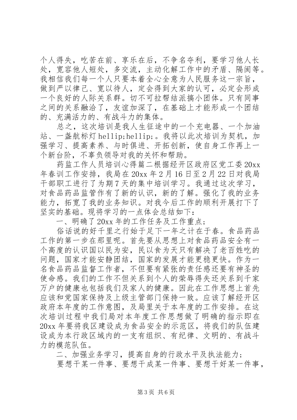 药监工作人员培训心得_第3页