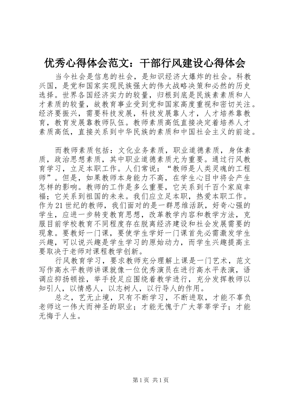 优秀心得体会范文：干部行风建设心得体会_第1页