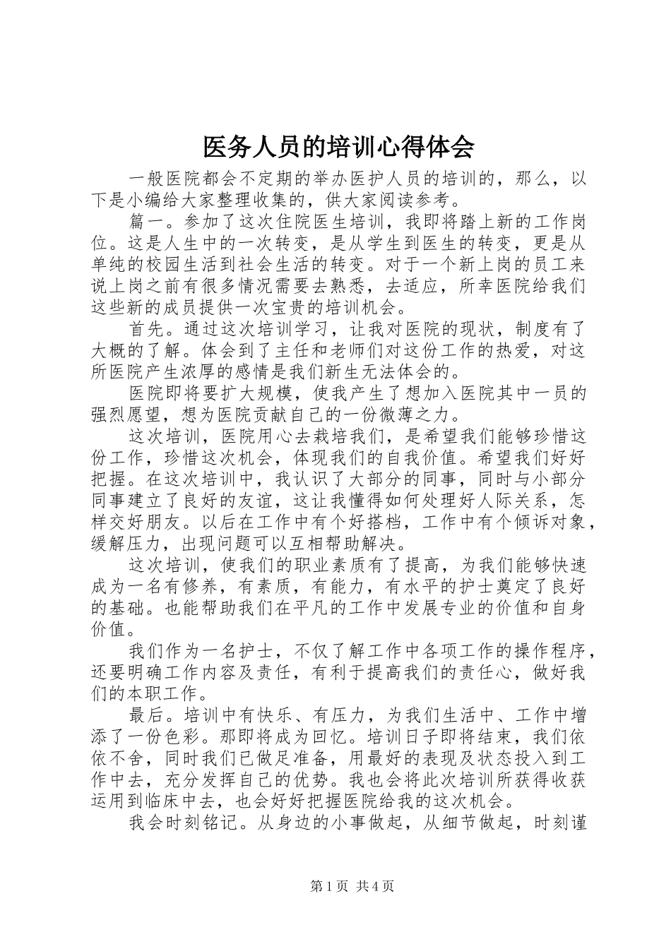 医务人员的培训心得体会_第1页