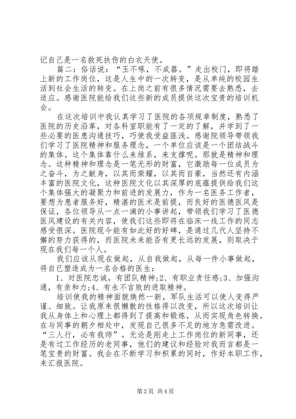 医务人员的培训心得体会_第2页