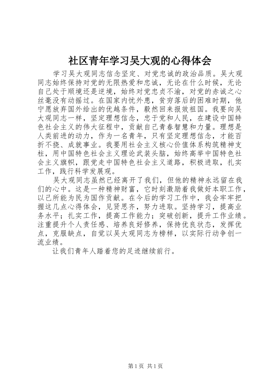 社区青年学习吴大观的心得体会_第1页