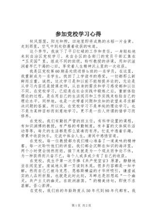 参加党校学习心得