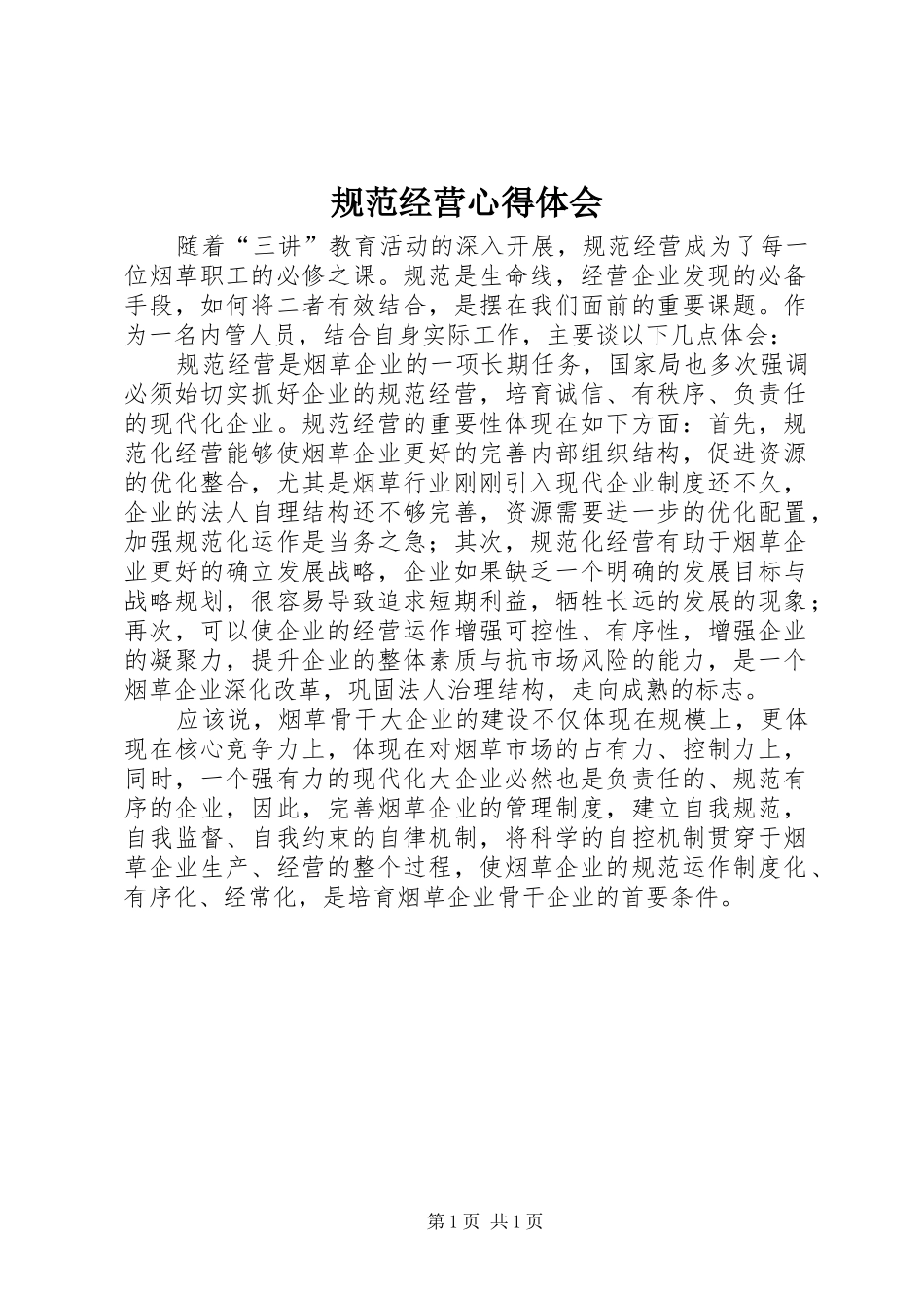 规范经营心得体会_第1页