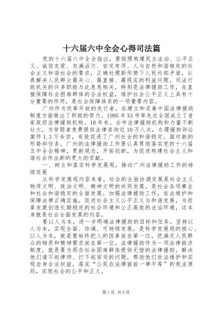 十六届六中全会心得司法篇