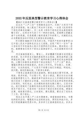 20XX年反面典型警示教育学习心得体会