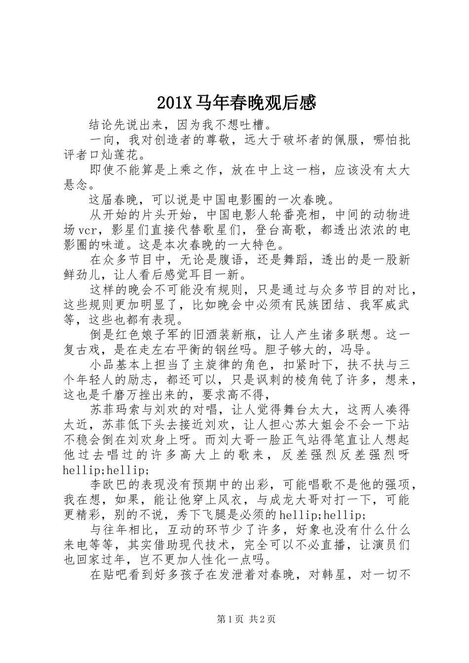 201X马年春晚观后感_第1页