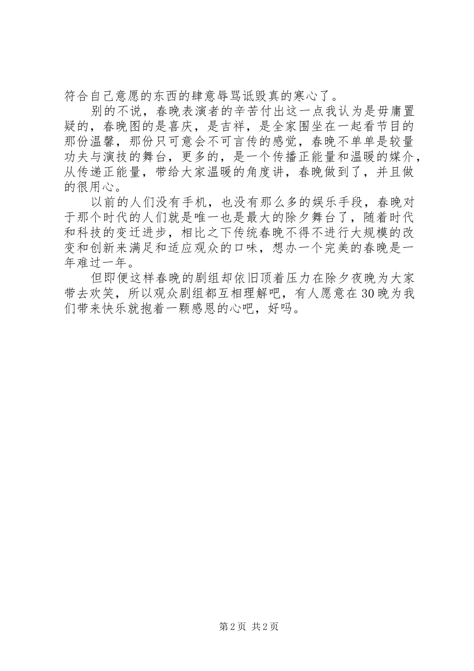 201X马年春晚观后感_第2页