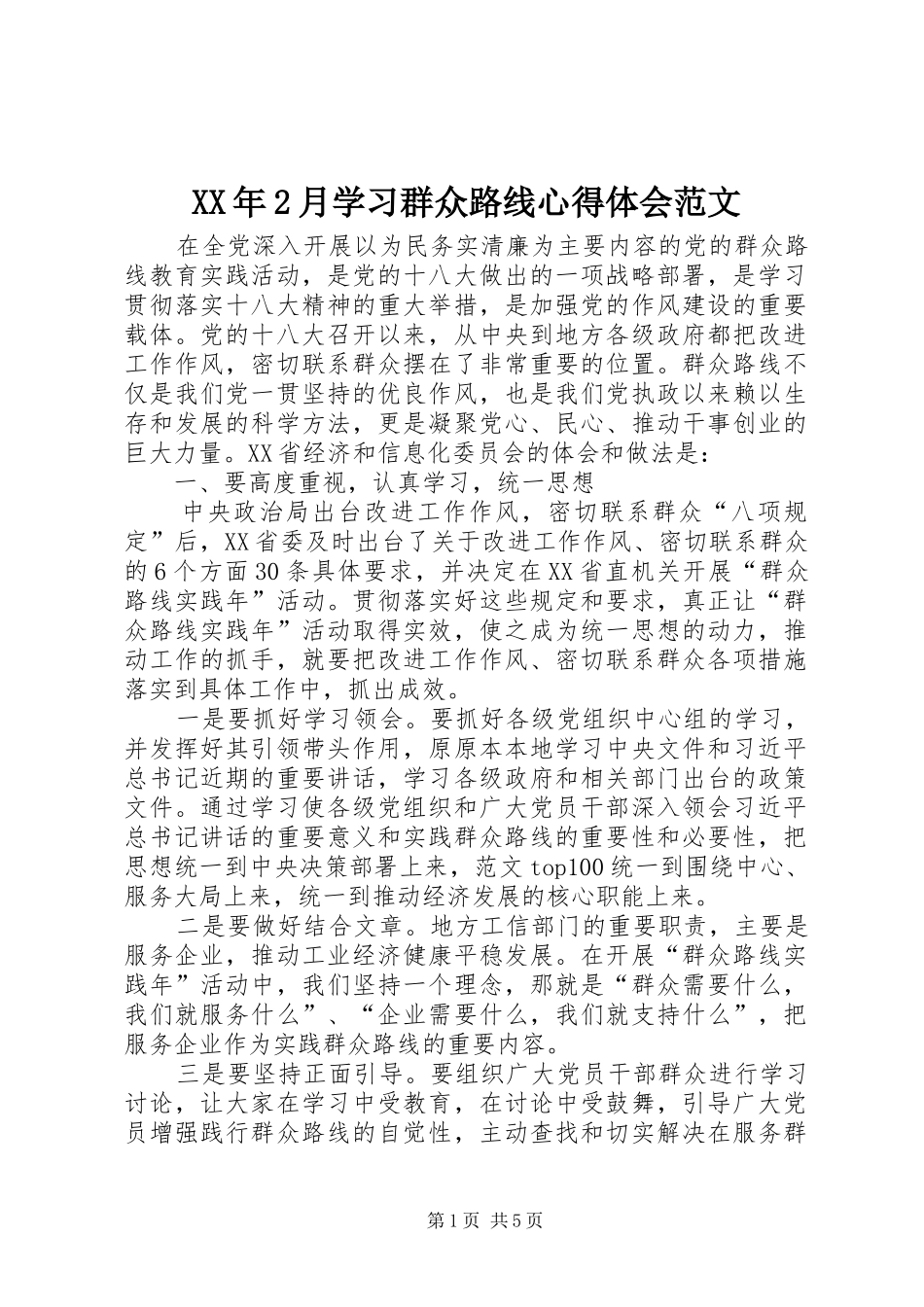 XX年2月学习群众路线心得体会范文_第1页