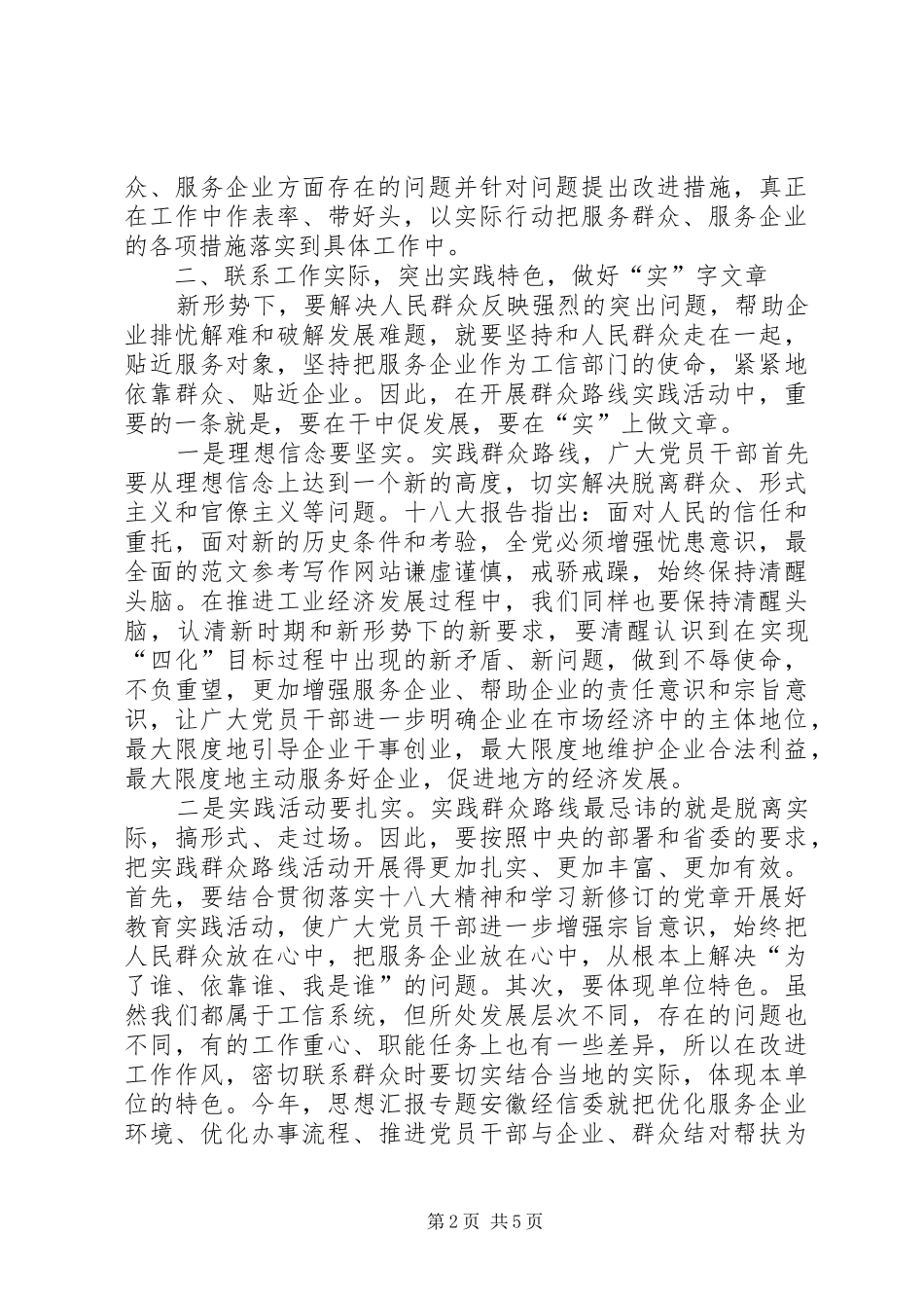 XX年2月学习群众路线心得体会范文_第2页