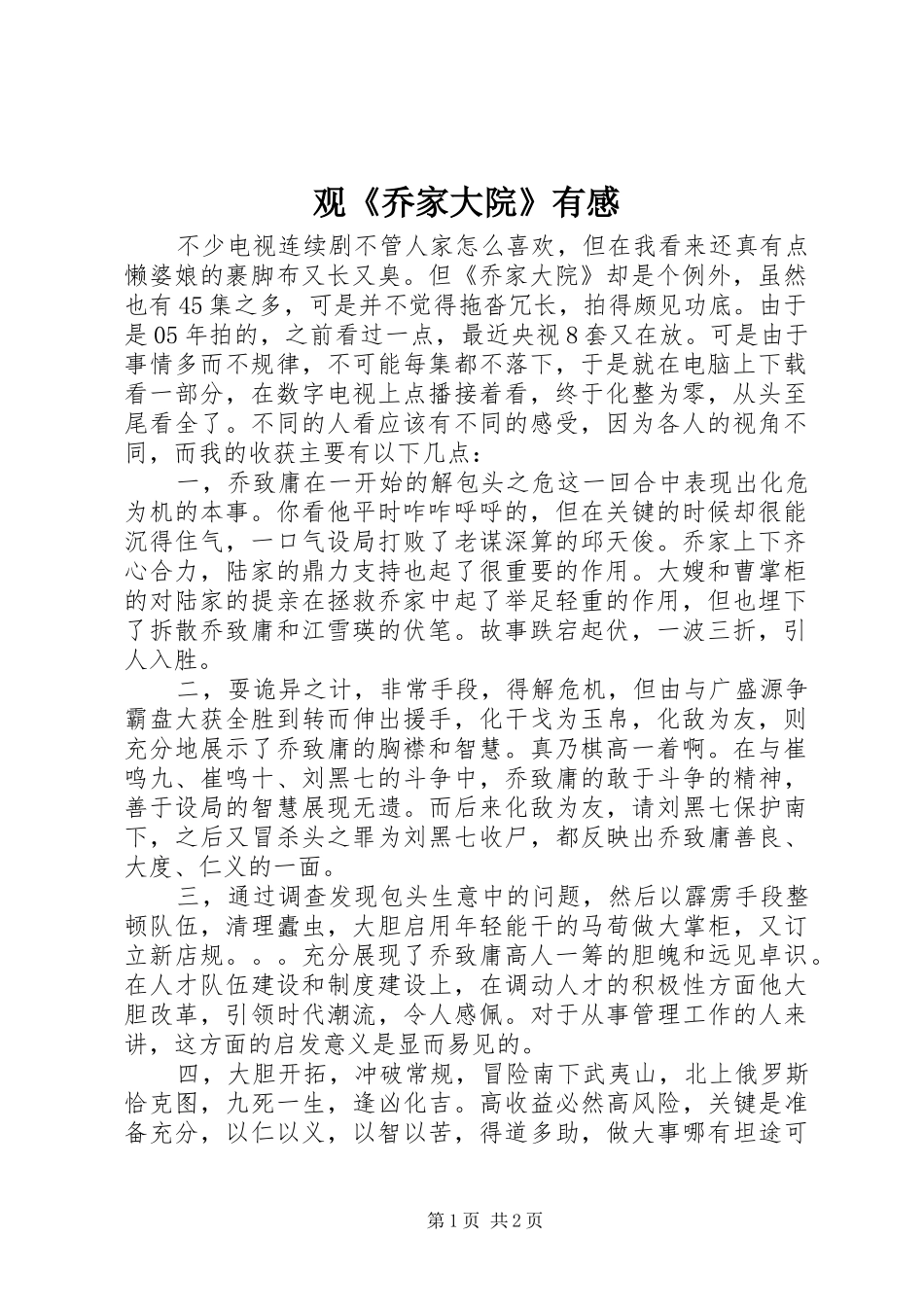 观《乔家大院》有感_第1页