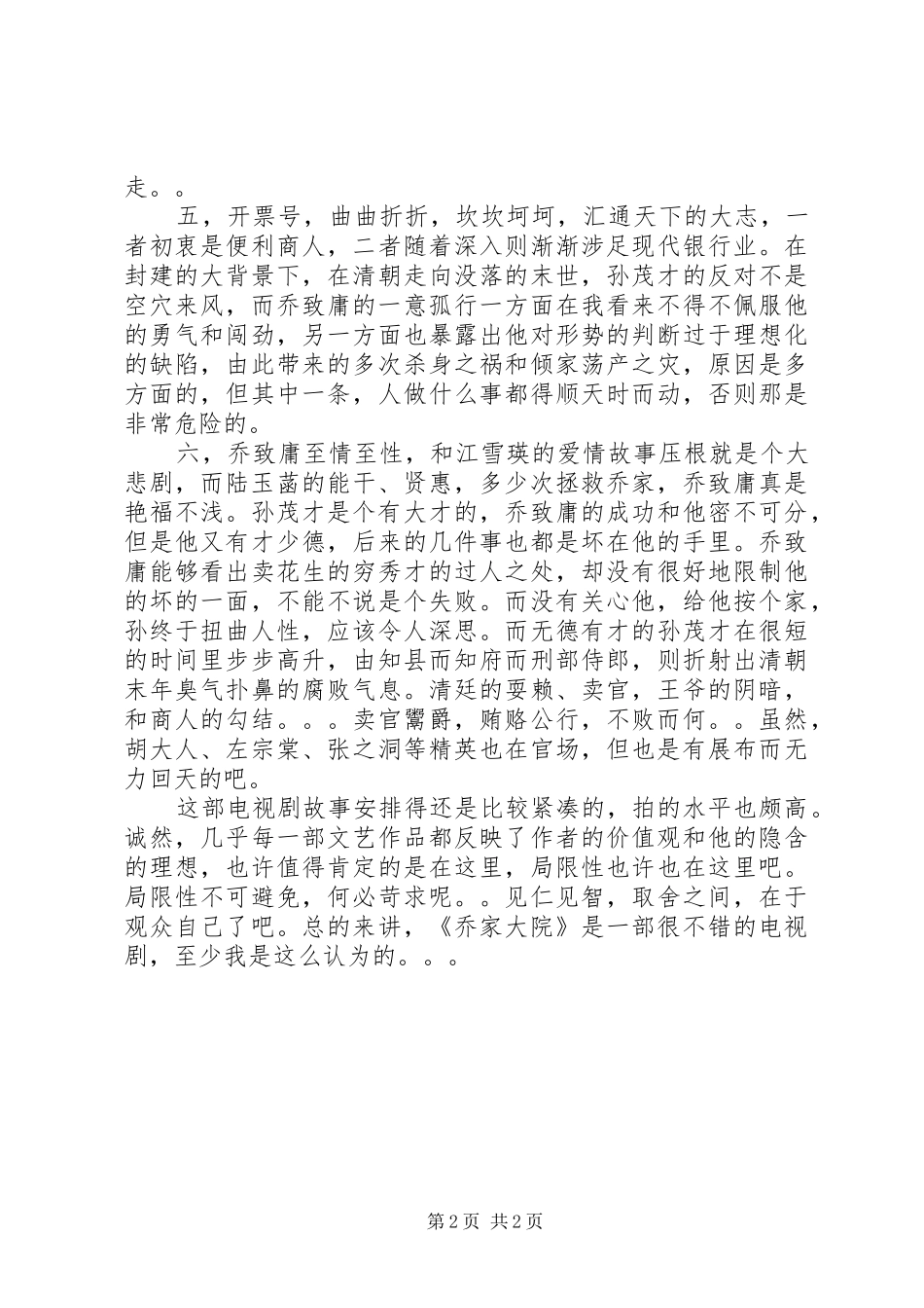 观《乔家大院》有感_第2页