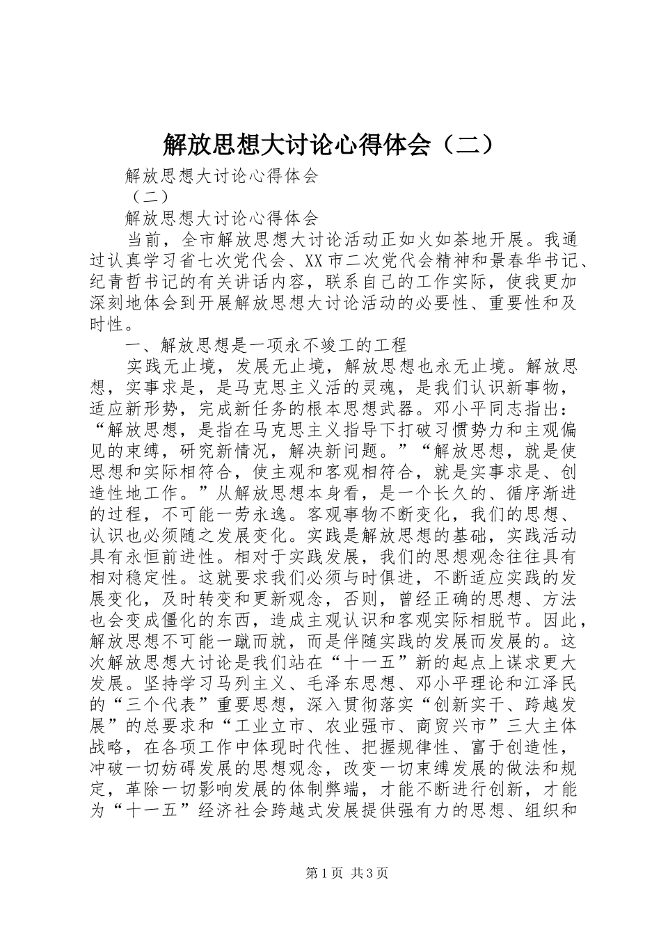 解放思想大讨论心得体会（二）_第1页