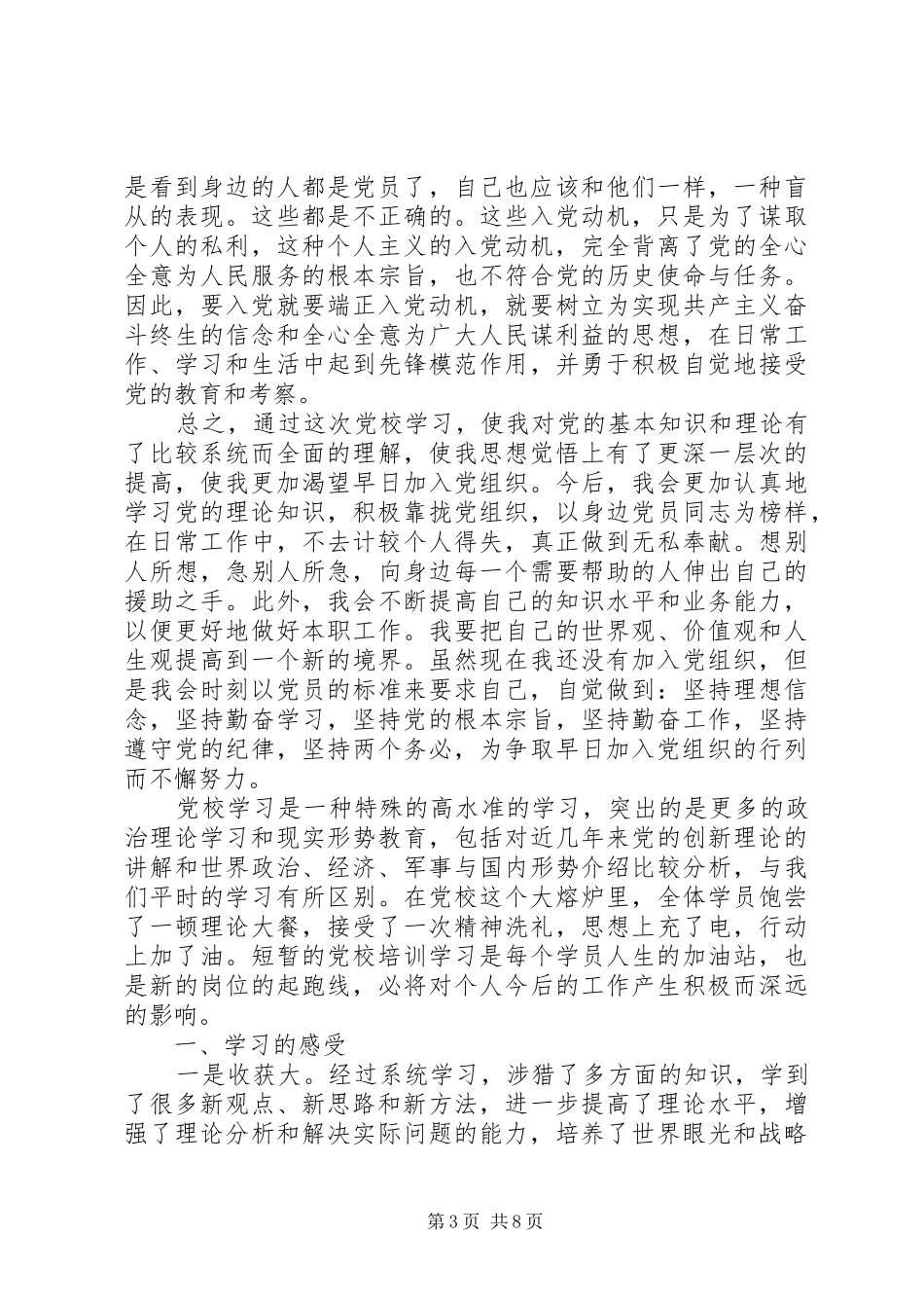 党校党性修养心得体会_第3页