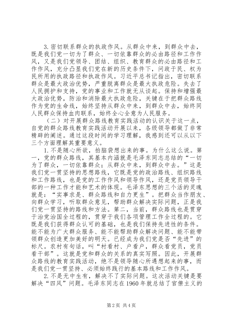 关于党的群众路线再学习的体会_第2页