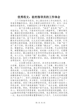 优秀范文：驻村指导员的工作体会