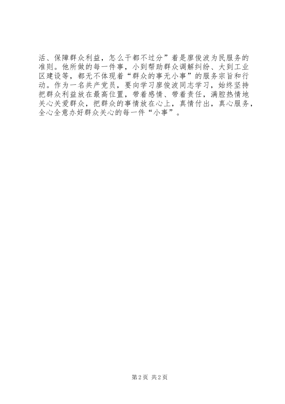 学习廖俊波先进事迹心得体会：学习廖俊波做人民好公仆_第2页
