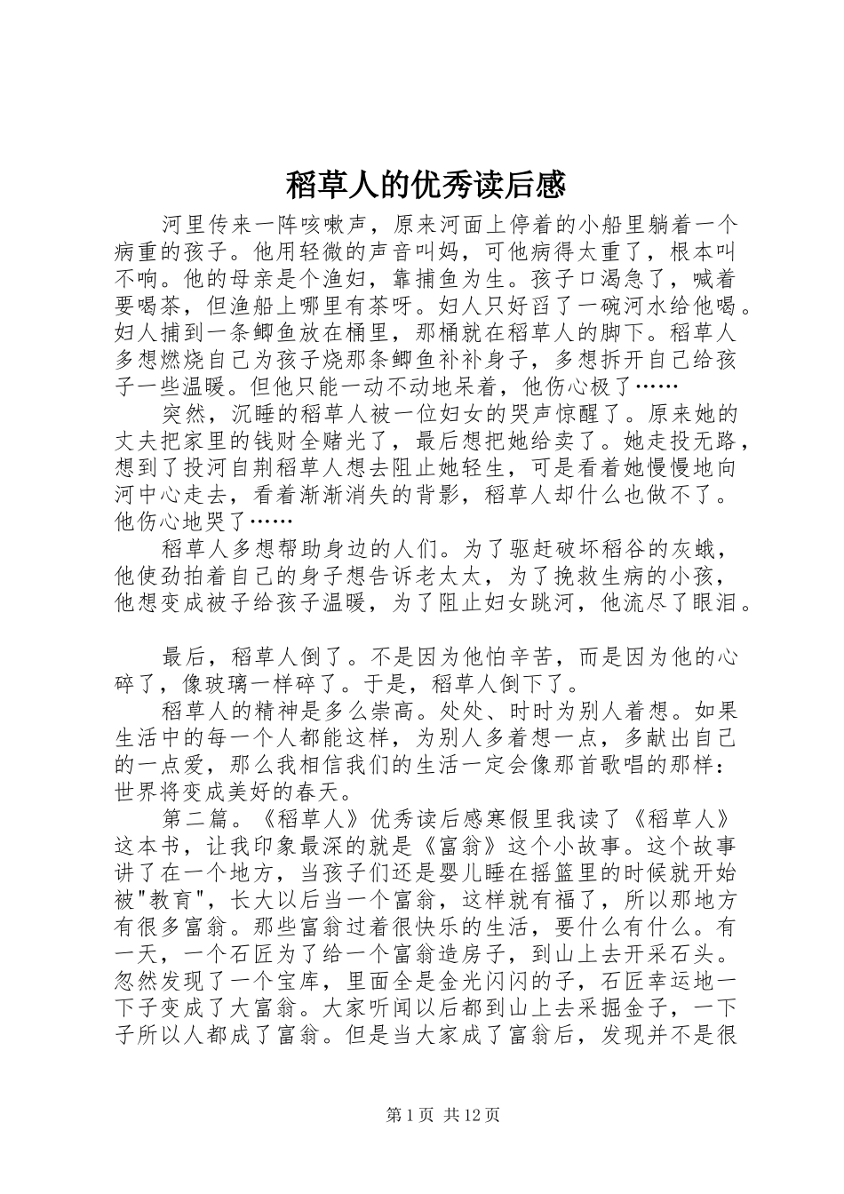 稻草人的优秀读后感_第1页