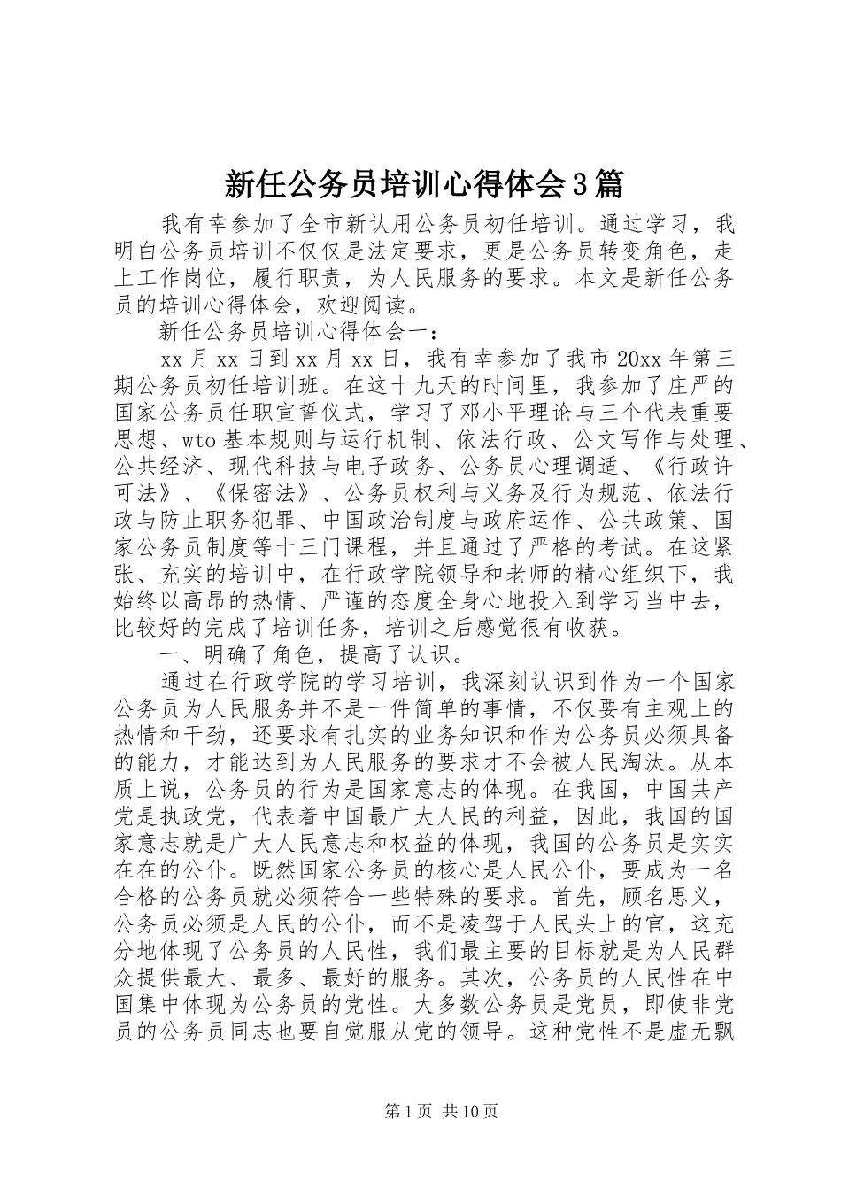 新任公务员培训心得体会3篇_第1页