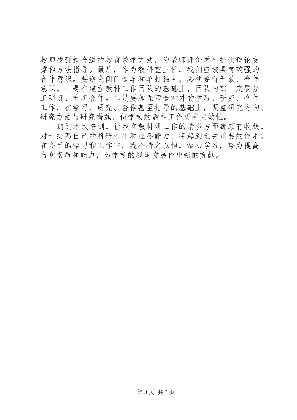 教科室主任培训心得范文_第3页