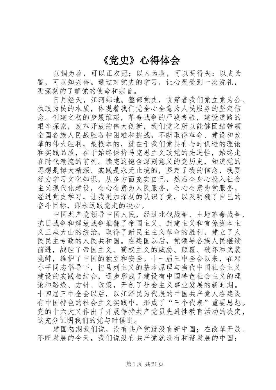《党史》心得体会_第1页