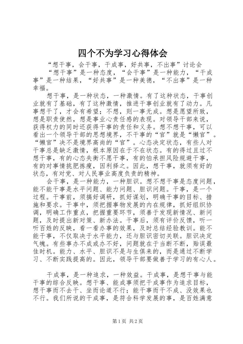 四个不为学习心得体会_第1页